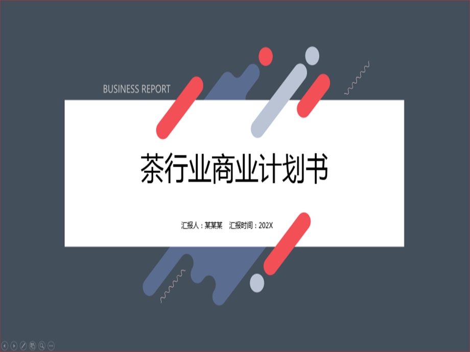 茶行业商业计划书课件.ppt_第2页