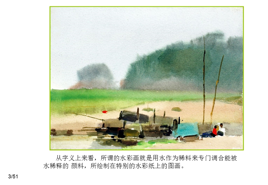 本片请你欣赏体验风景水彩画的风雅和魅力课件.ppt_第3页