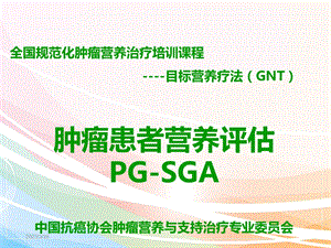 肿瘤患者营养评估PG-SGA详细解读课件.pptx