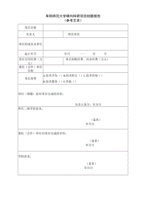 阜阳师范大学横向科研项目结题报告.docx