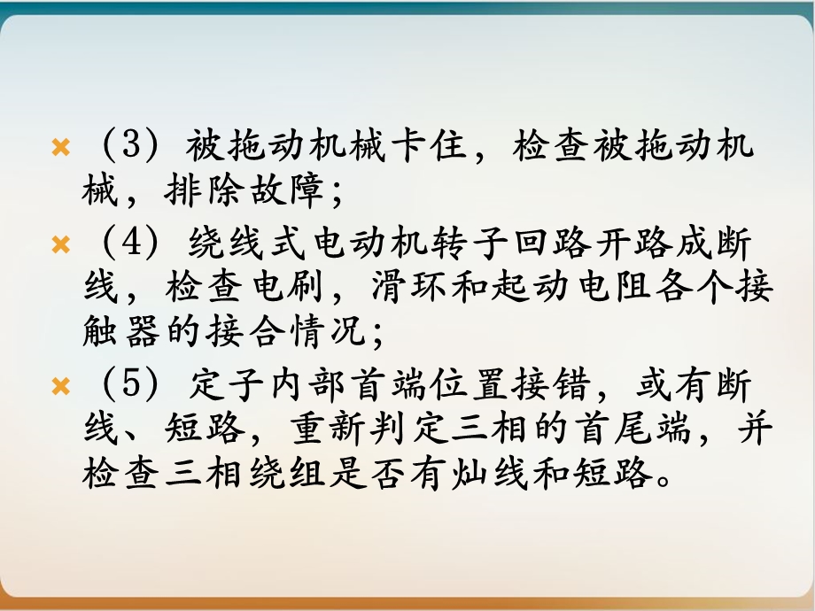 电机常见故障及处理优质课件.pptx_第2页