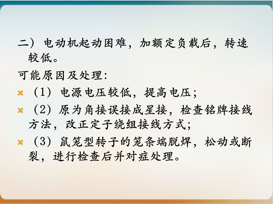 电机常见故障及处理优质课件.pptx_第3页