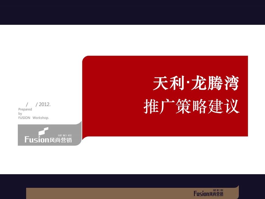 综合体项目推广策略建议营销策划方案课件.ppt_第1页