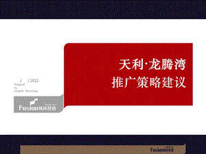 综合体项目推广策略建议营销策划方案课件.ppt