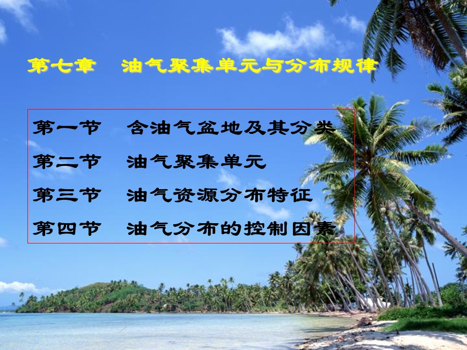 第七章-油气聚集单元与分布规律课件.ppt_第1页