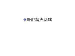 肝脏超声基础教学教材课件.ppt