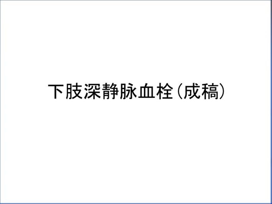 下肢深静脉血栓(成稿)教学教材课件.ppt_第1页