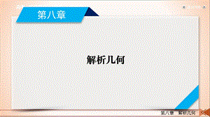 第8章第7讲抛物线-高三数学一轮复习ppt课件.ppt