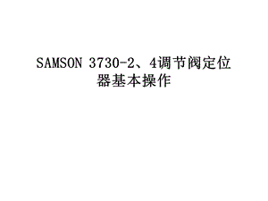 SAMSON-3730-2、4调节阀定位器基本操作课件.pptx