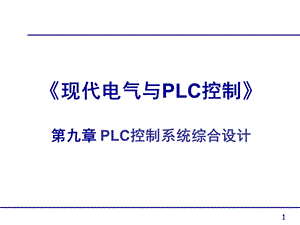 第9章PLC控制系统设计课件.ppt