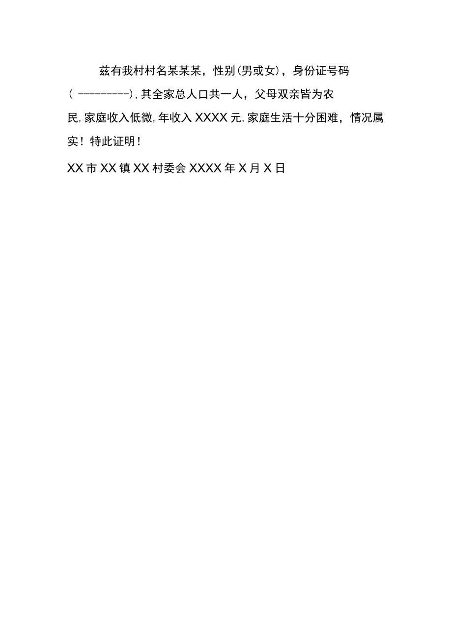 大学生贫困证明范本.docx_第2页