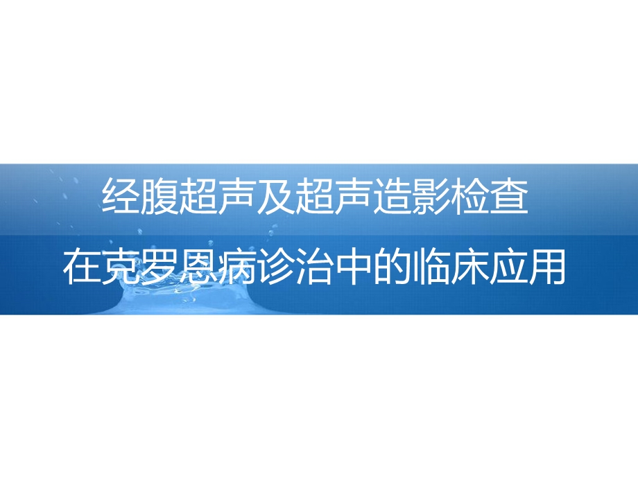 经腹超声及超声造影检查在克罗恩病诊治中的临床应用-课件.pptx_第1页