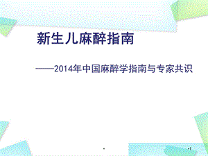 新生儿和低体重新生儿麻醉指南精品课件.pptx