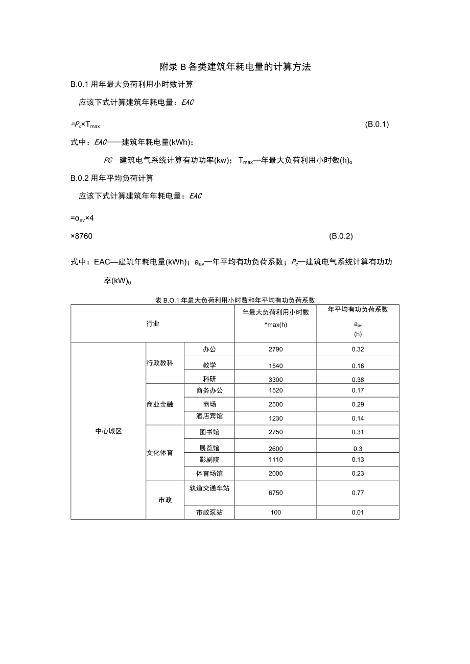 用最小能量矩法计算负荷中心、各类建筑年耗电量的计算方法、建筑用电分项计量的结构和定义.docx_第3页