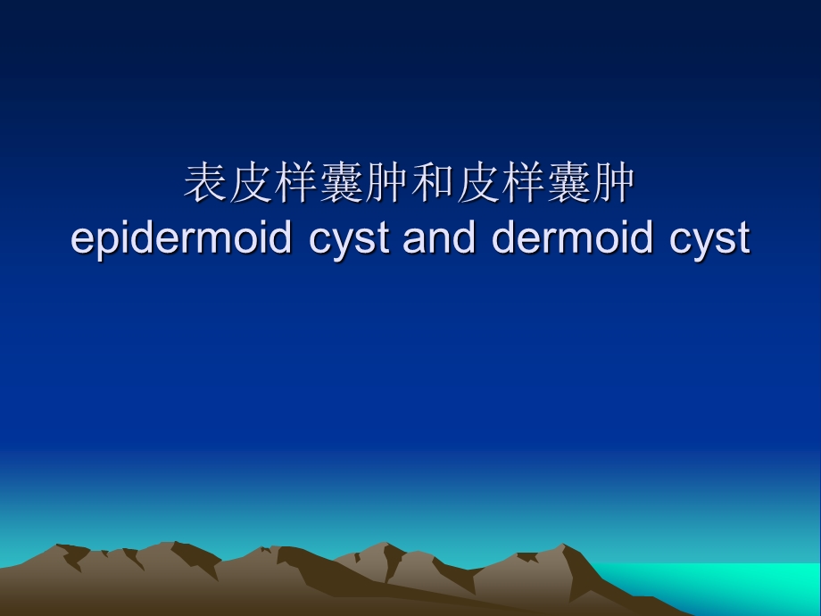 表皮样囊肿和皮样囊肿epidermoidcystanddermoidcyst影像课件.ppt_第1页