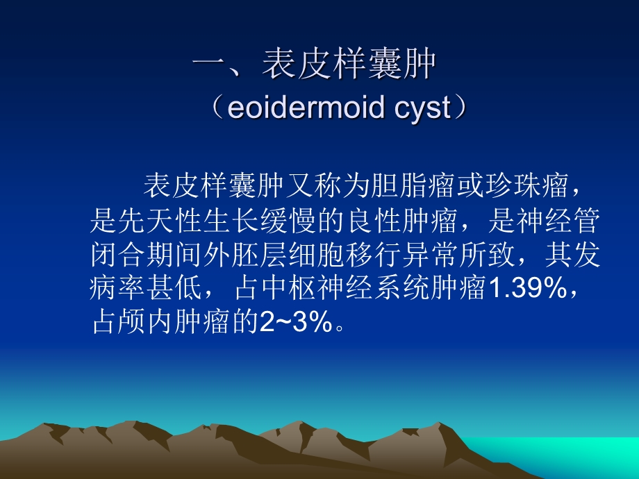 表皮样囊肿和皮样囊肿epidermoidcystanddermoidcyst影像课件.ppt_第2页