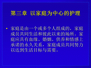 第三章以家庭为中心的护理课件.ppt