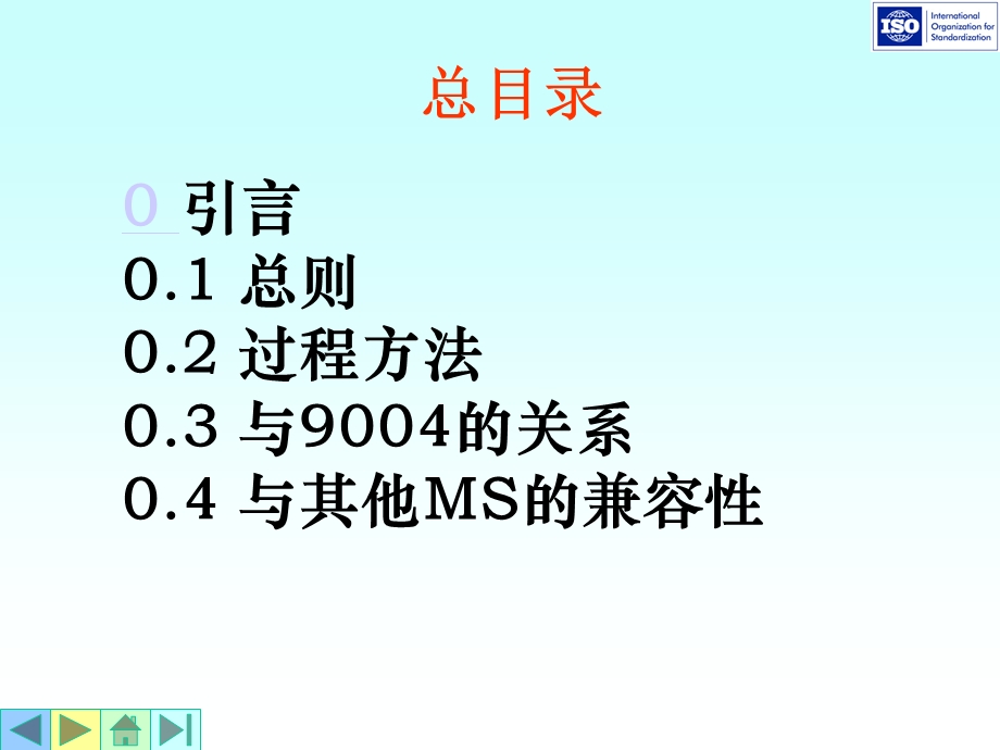 质量管理体系标准要求课件.ppt_第2页