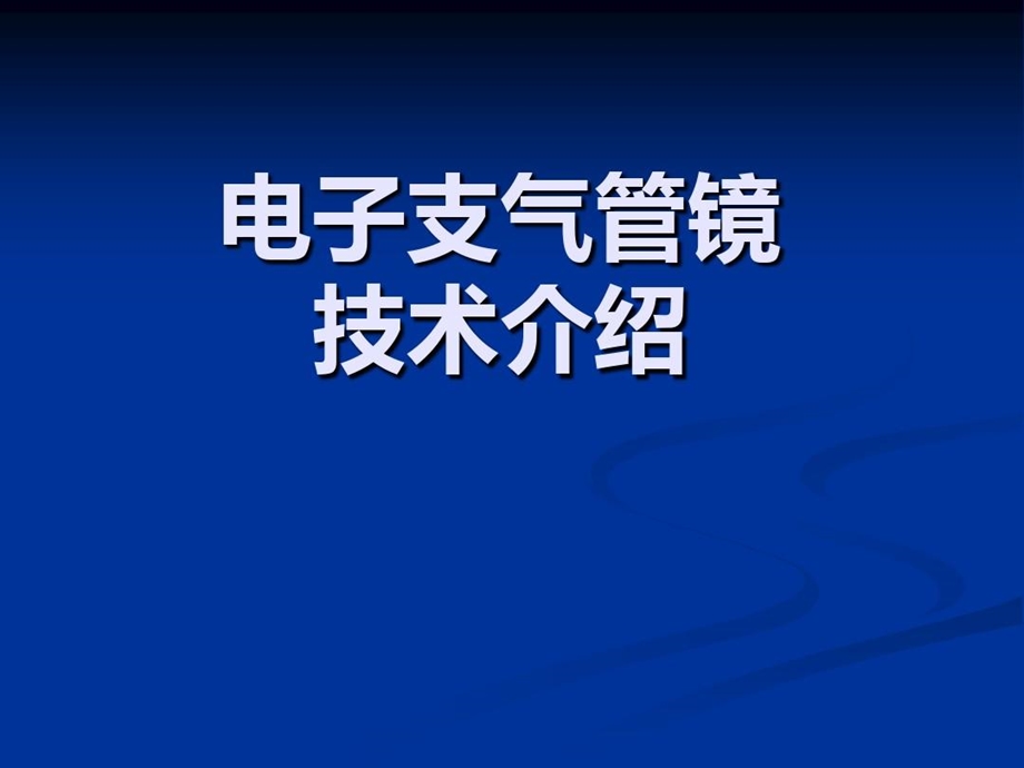 支气管镜进修汇报课件.ppt_第2页