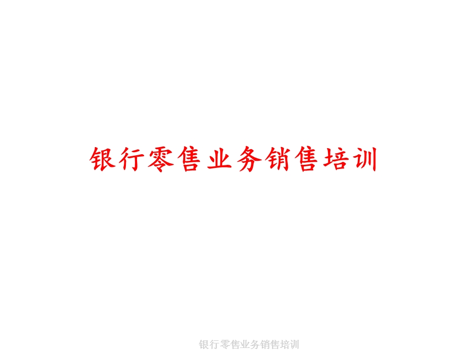 银行零售业务销售培训课件.ppt_第1页