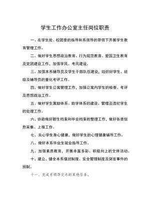 学生工作办公室主任岗位职责.docx