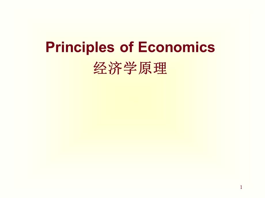 清华经济学原理课件1什么是经济学.ppt_第1页