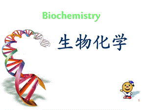 生物化学课件绪论.ppt