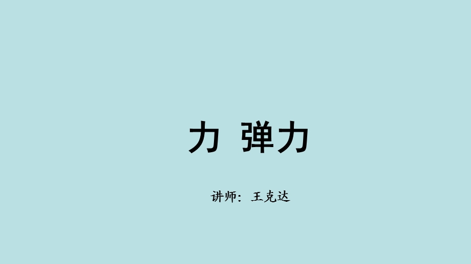 中考全国名师专题复习完美版物理----运动与力-第四讲-力-弹力课件.ppt_第1页