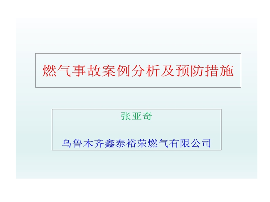 燃气事故的案例分析及预防的措施演示教学课件.ppt_第1页