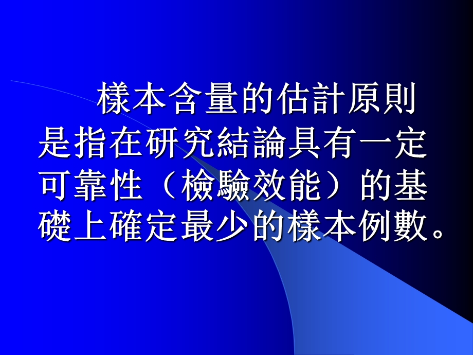 样本含量估计及等效性检验课件.ppt_第3页