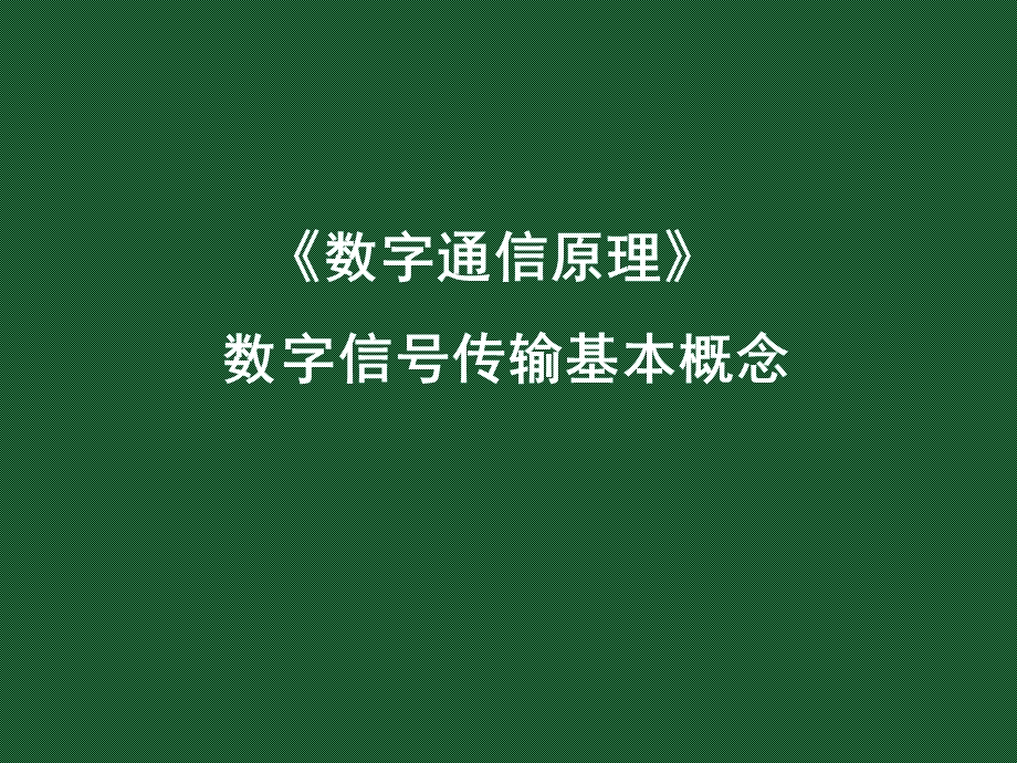 第7章数字信号传输课件.ppt_第1页