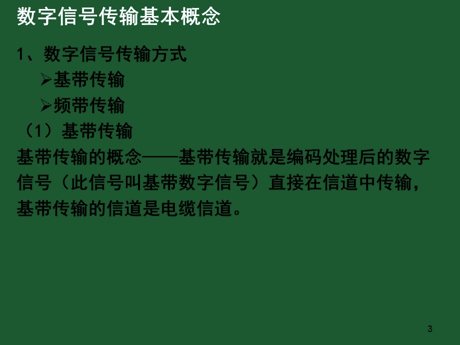 第7章数字信号传输课件.ppt_第3页