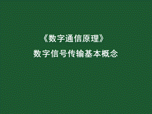 第7章数字信号传输课件.ppt