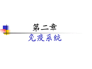 第二章___免疫系统课件.ppt