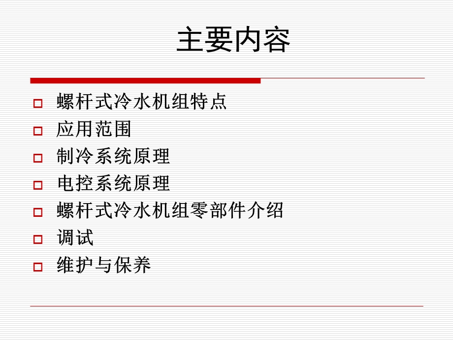 螺杆式冷水机组培训教程课件.ppt_第2页