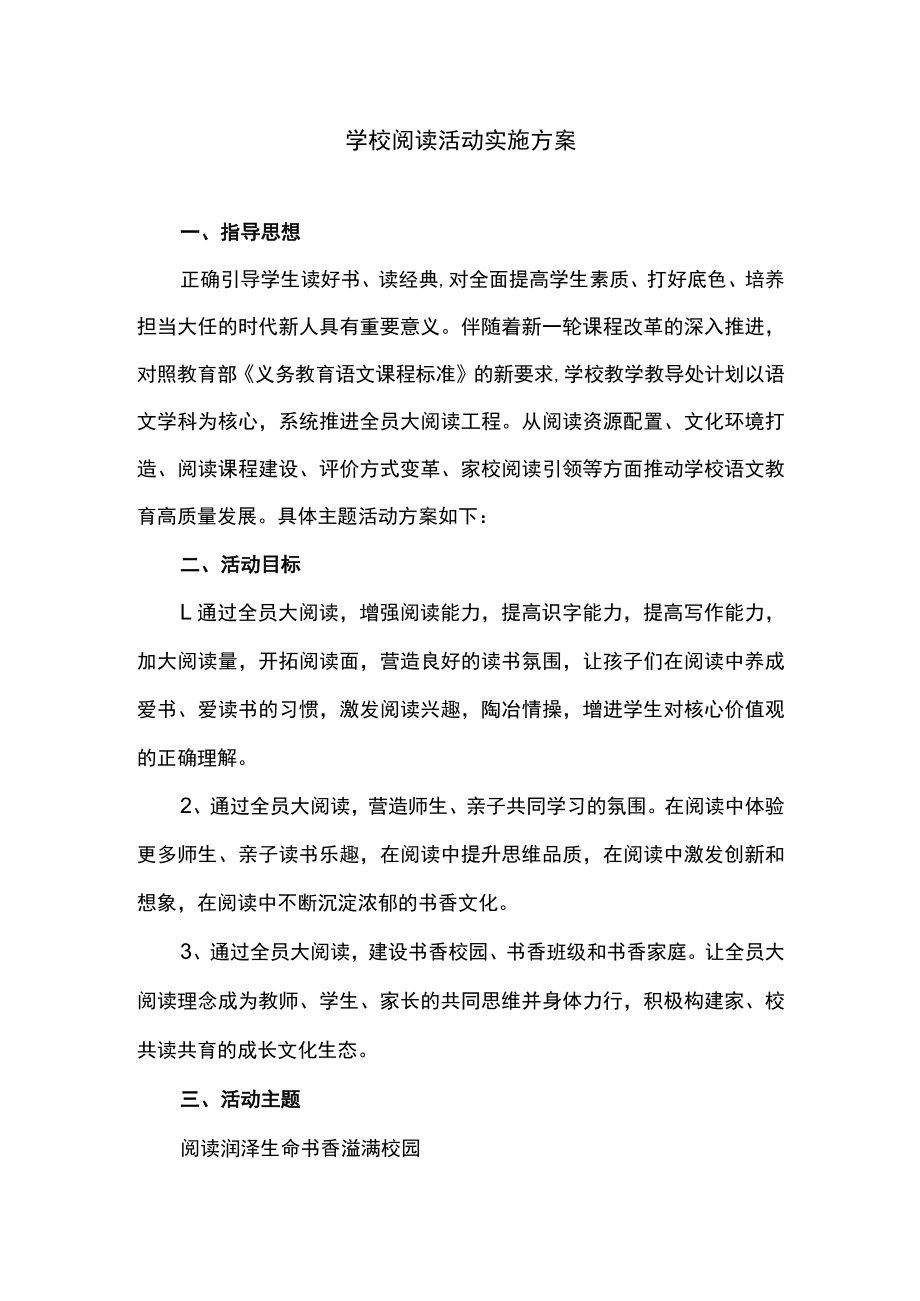 学校阅读活动实施方案.docx_第1页