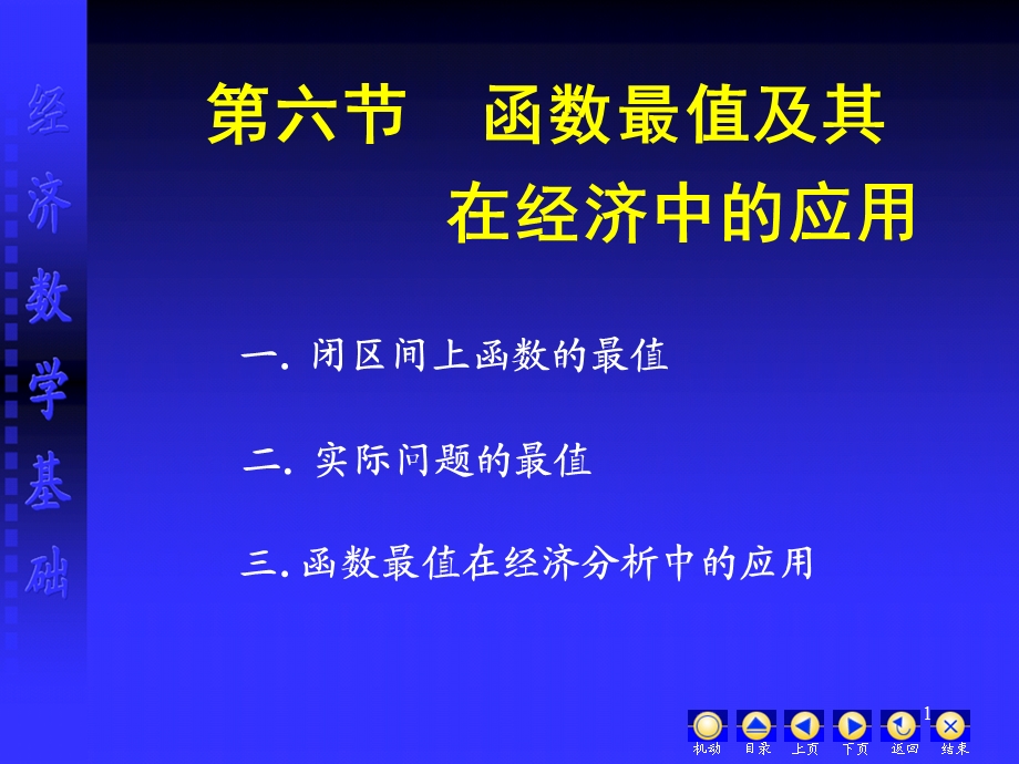 第六节-函数最值及其-在经济中的应用课件.ppt_第1页