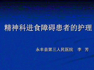 精神科进食障碍患者护理课件.ppt