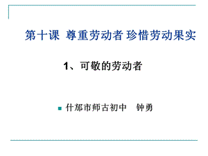 第十课尊重劳动者 珍惜劳动果实课件.ppt