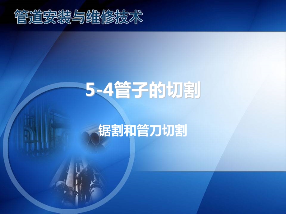 管子的切割锯割和管刀切割学习目标课件.pptx_第1页