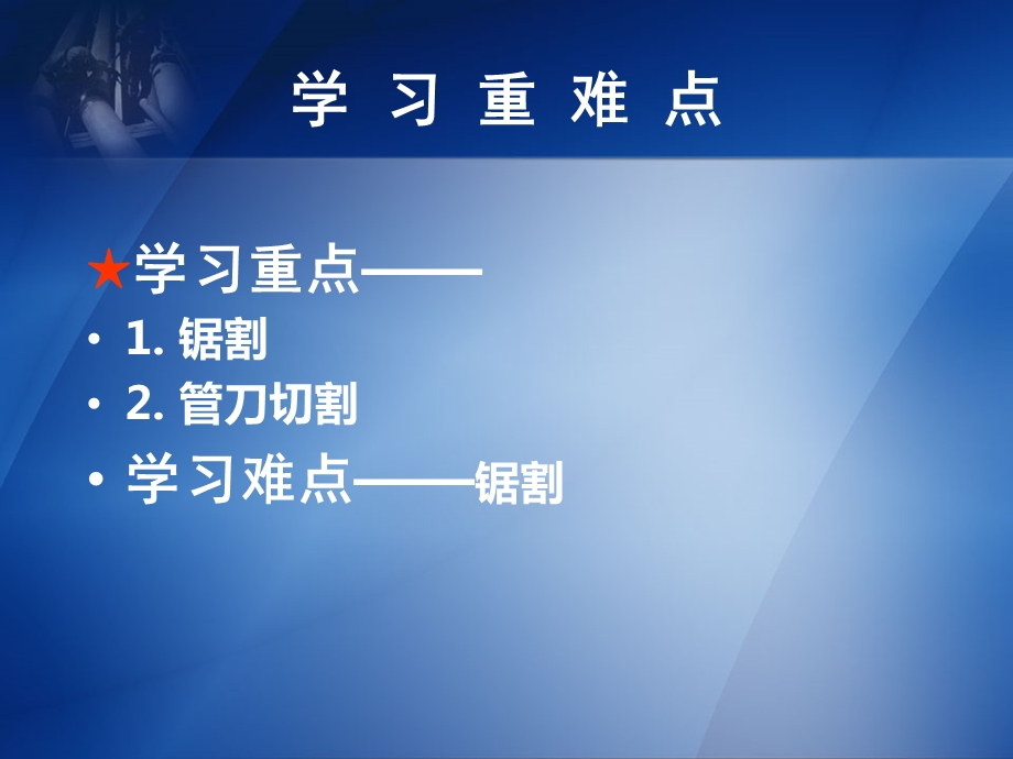 管子的切割锯割和管刀切割学习目标课件.pptx_第3页