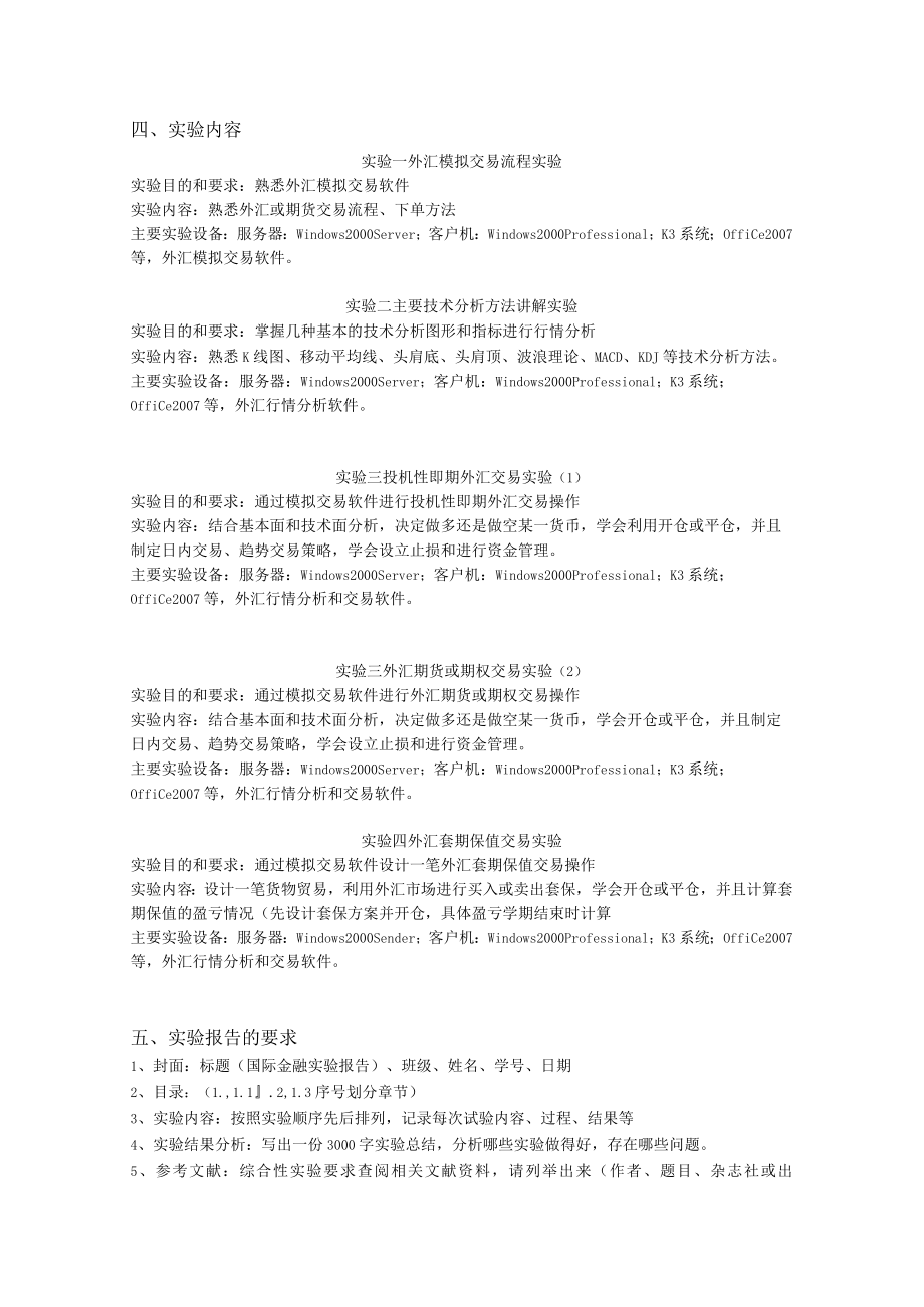 国际金融实验教学大纲.docx_第2页