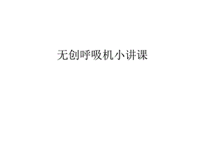 无创呼吸机小讲课讲课讲稿课件.ppt