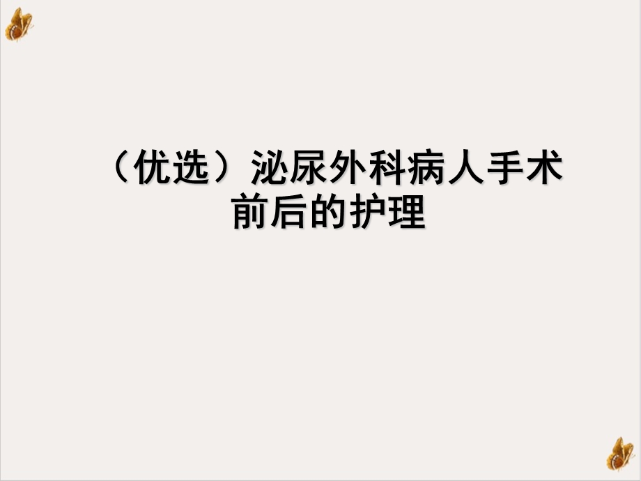 泌尿外科病人手术前后的护理课件.ppt_第2页