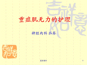 重症肌无力的护理-课件.ppt