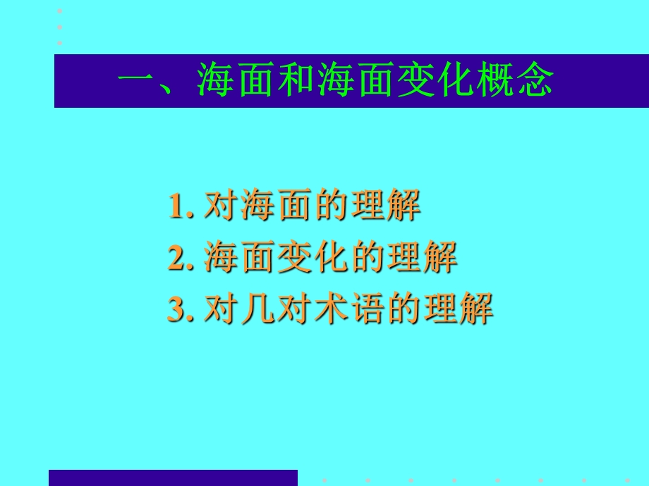 第四纪海平面演化分解课件.pptx_第3页