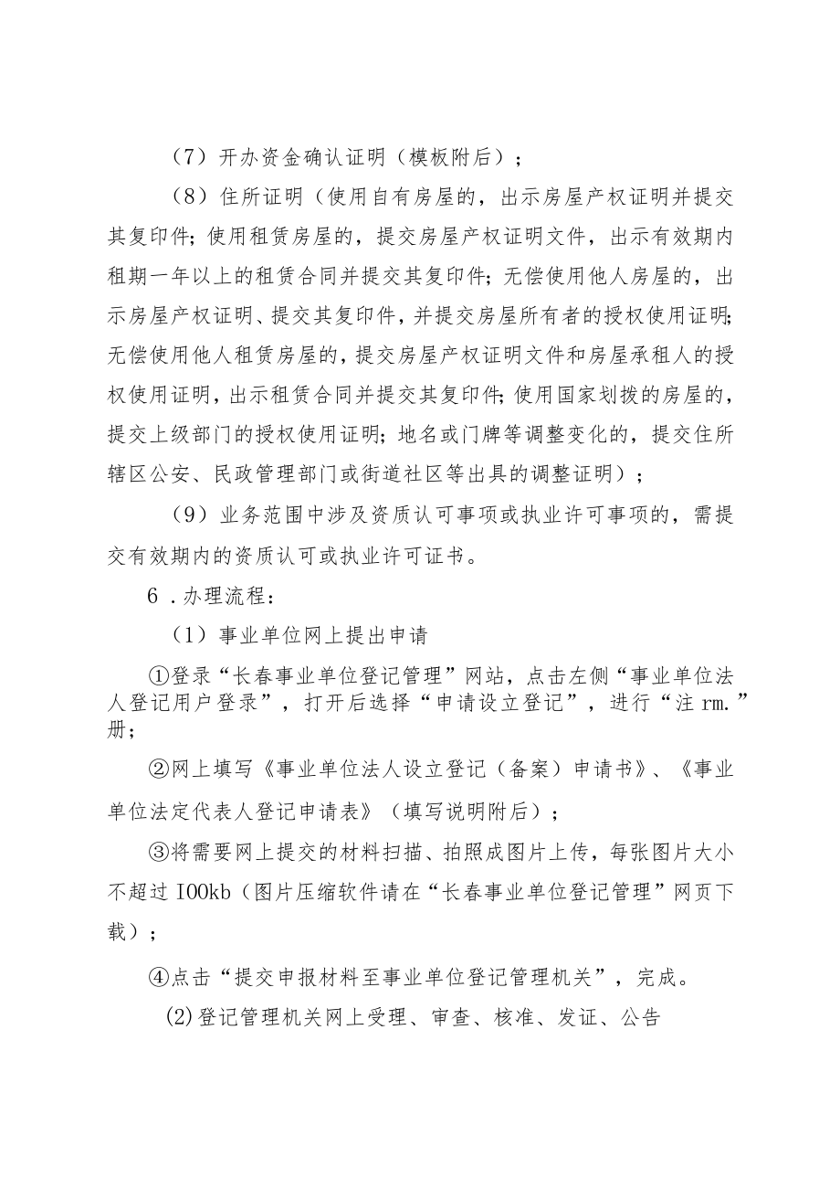 长春市事业单位登记管理服务标准化规范.docx_第3页