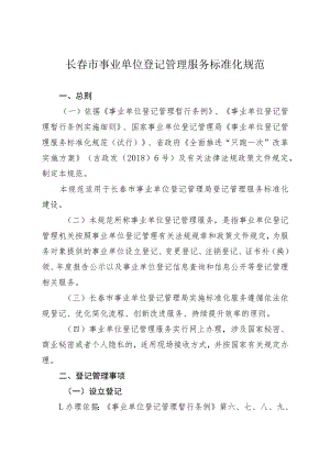 长春市事业单位登记管理服务标准化规范.docx