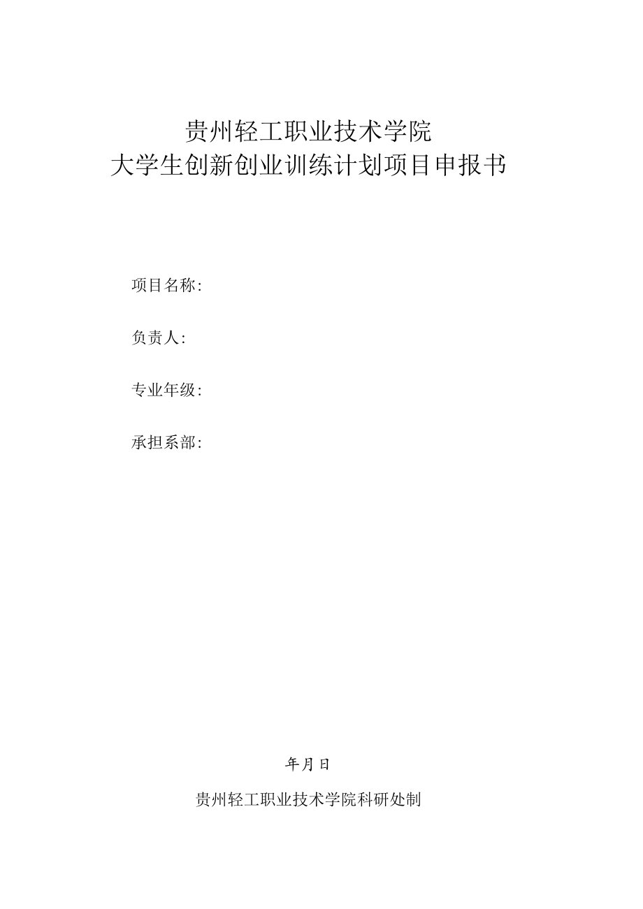 贵州轻工职业技术学院大学生创新创业训练计划项目申报书.docx_第1页