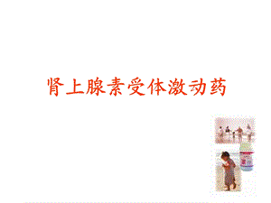 肾上腺受体激动药物课件.ppt